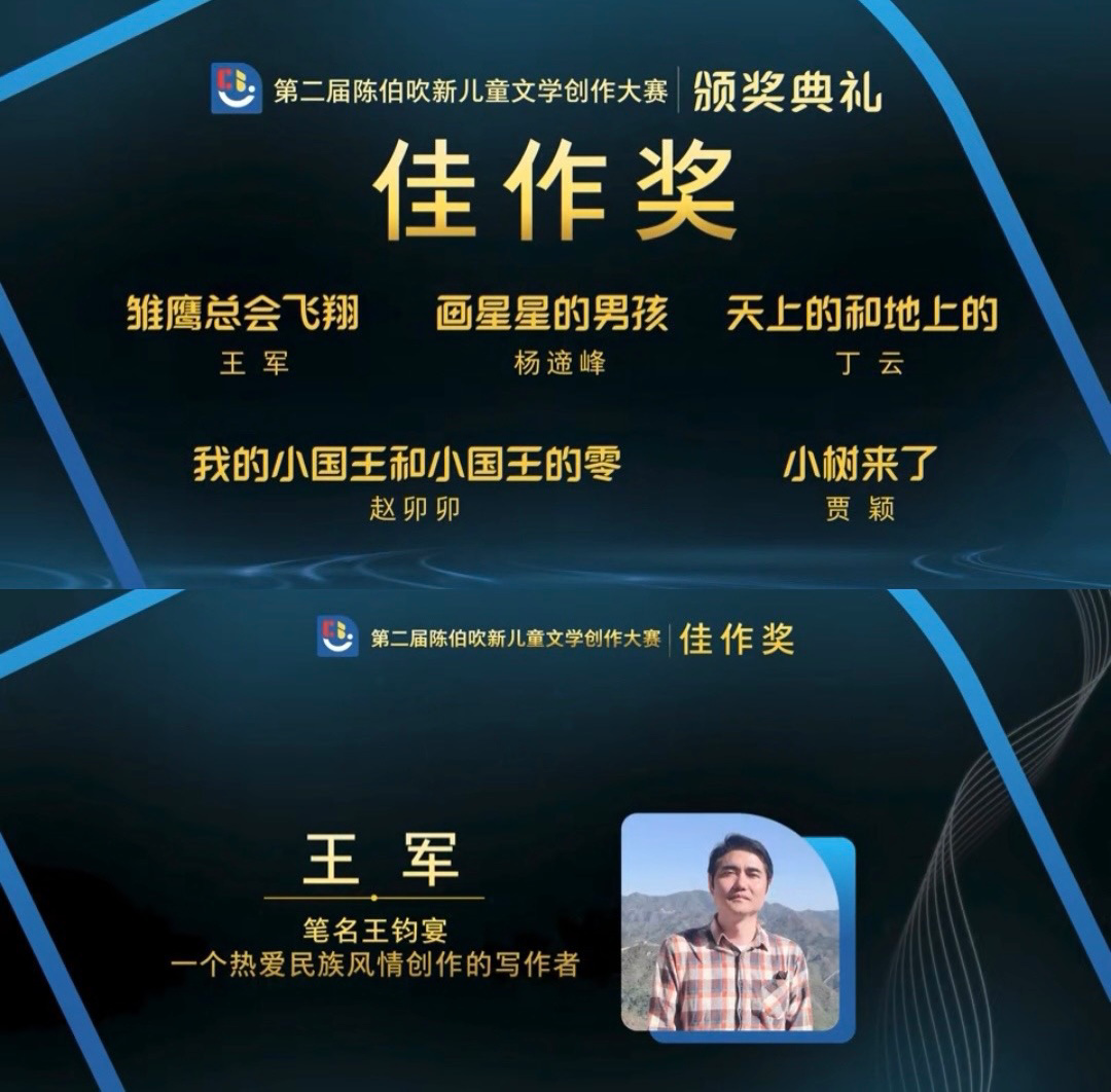 作家王軍獲“陳伯吹新兒童文學創作大賽佳作獎”